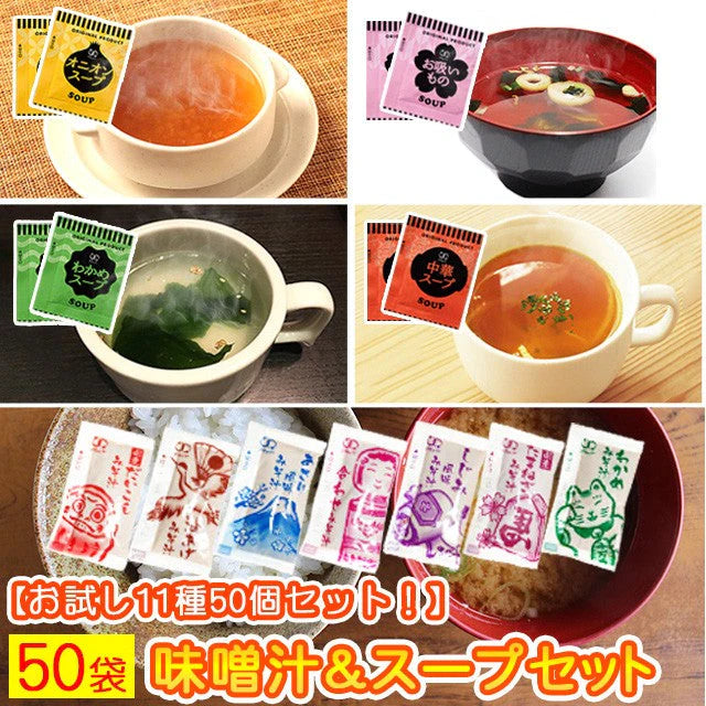 【販売終了】【タイムセール】スープ＆生味噌汁全９種類５０個セット(国内製造品）！