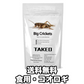 食用虫 コオロギ（クリケット/フタホシコオロギ）15g