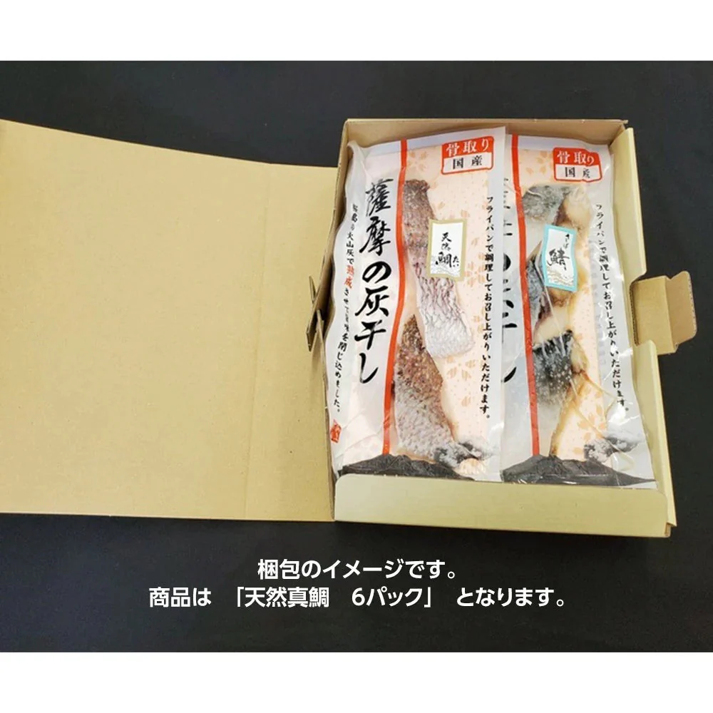 国産魚 骨取り 薩摩の灰干し 天然鯛 6パック【送料込み】
