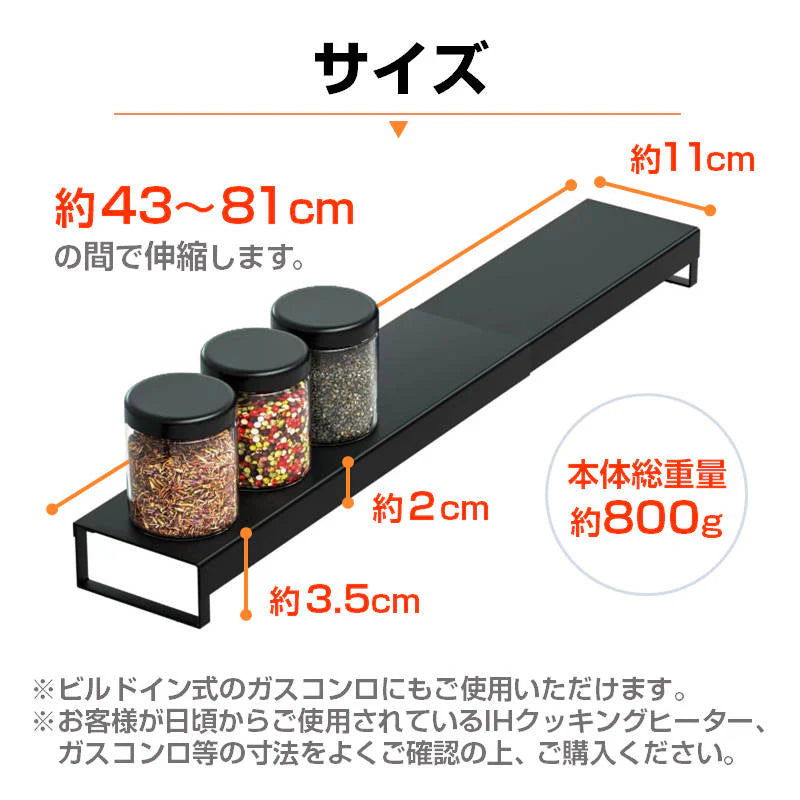 IHクッキングヒーター排気口カバー 調味料ラック 調味料収納 キッチンラック 幅43から81cm 伸縮  台所 汚れ 対策 調味料 置き 油はね 料理ごみ 防止 鉄 薄型