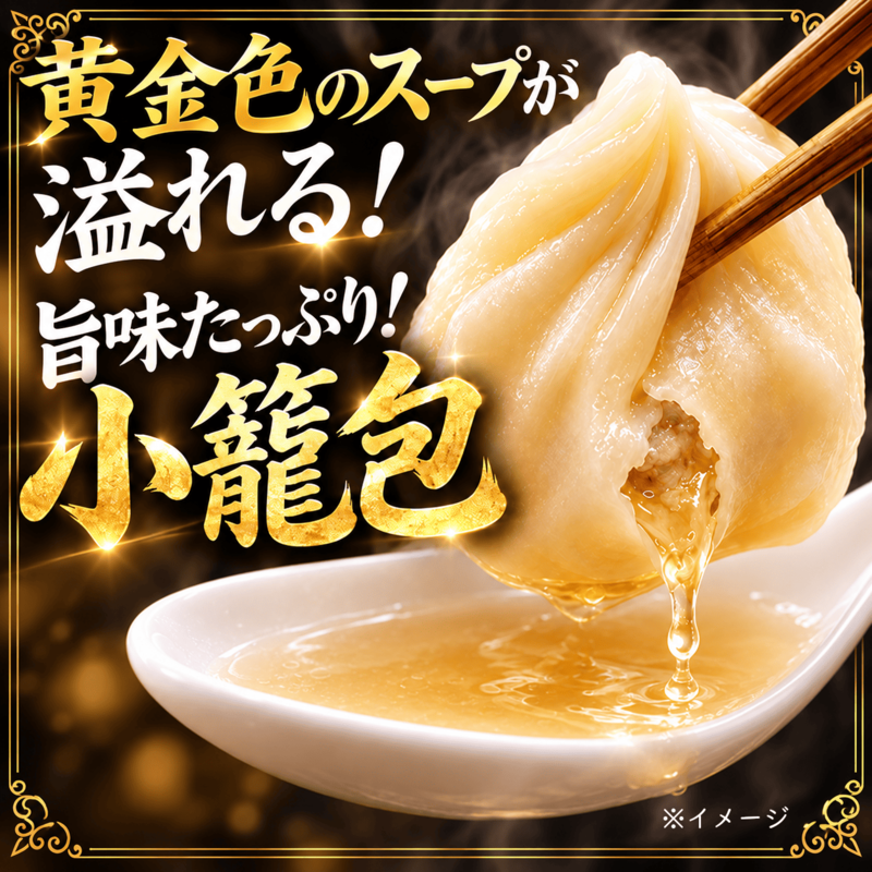 黄金色のスープ溢れる！！旨味たっぷり台湾小籠包【６０個】
