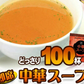 中華スープ １００食セット スープ /ネコポス
