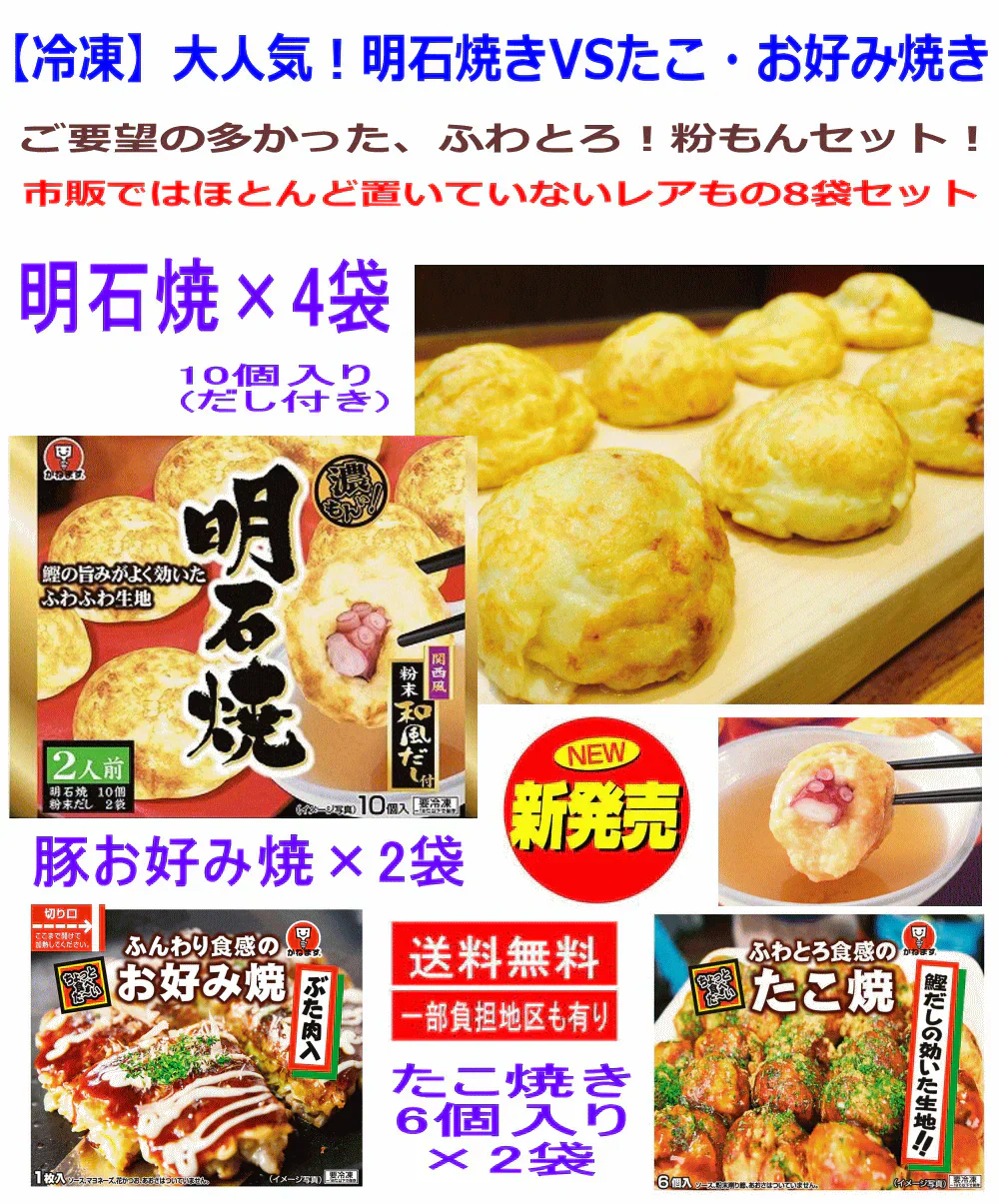 【冷凍】 かねます食品 兵庫県明石市 ご当地グルメ 冷凍 明石焼き 和風だし付き10個入りとお好み焼・たこ焼き 粉もん8袋セット 関東圏送料無料