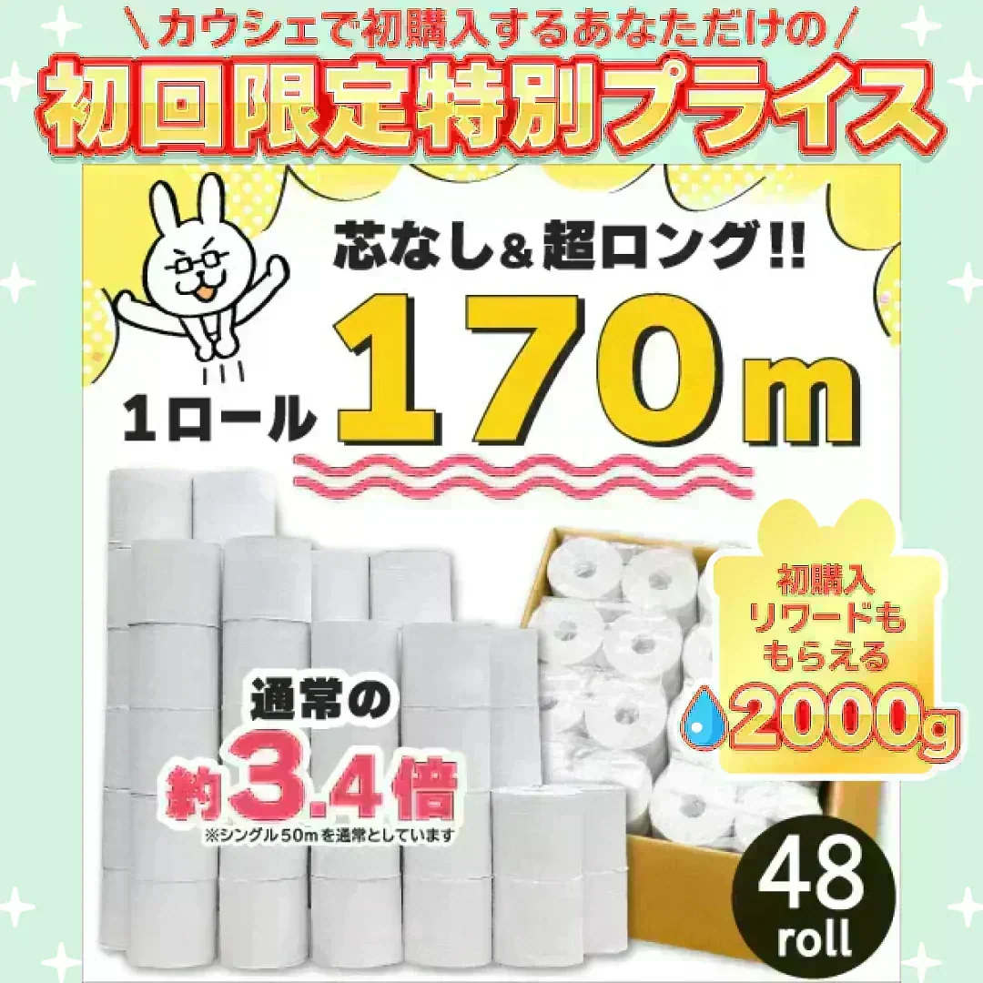 ◆170m巻◆シングルトイレットペーパー【ご新規さん限定商品】
