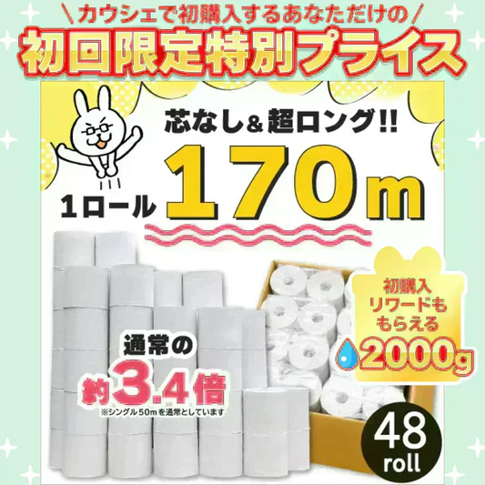 ◆170m巻◆シングルトイレットペーパー【ご新規さん限定商品】