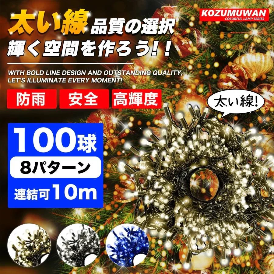 2026新品先行販売【防水設計】＼ブルー 10M／100球 高輝度 線径激太い led イルミネーション 屋外 防水 LED クリスマス ストレート 定番 100球 10m 防雨 高輝度 長持ち コード 連結可 記憶 コントローラ付 防水 ガーデンライト 屋外 屋内 自宅 大型 クリスマスツリー ライト AC 電飾 クリスマス サンタ ガーデンライト コントローラー つらら LEDイルミネーションライト ストレート 防水