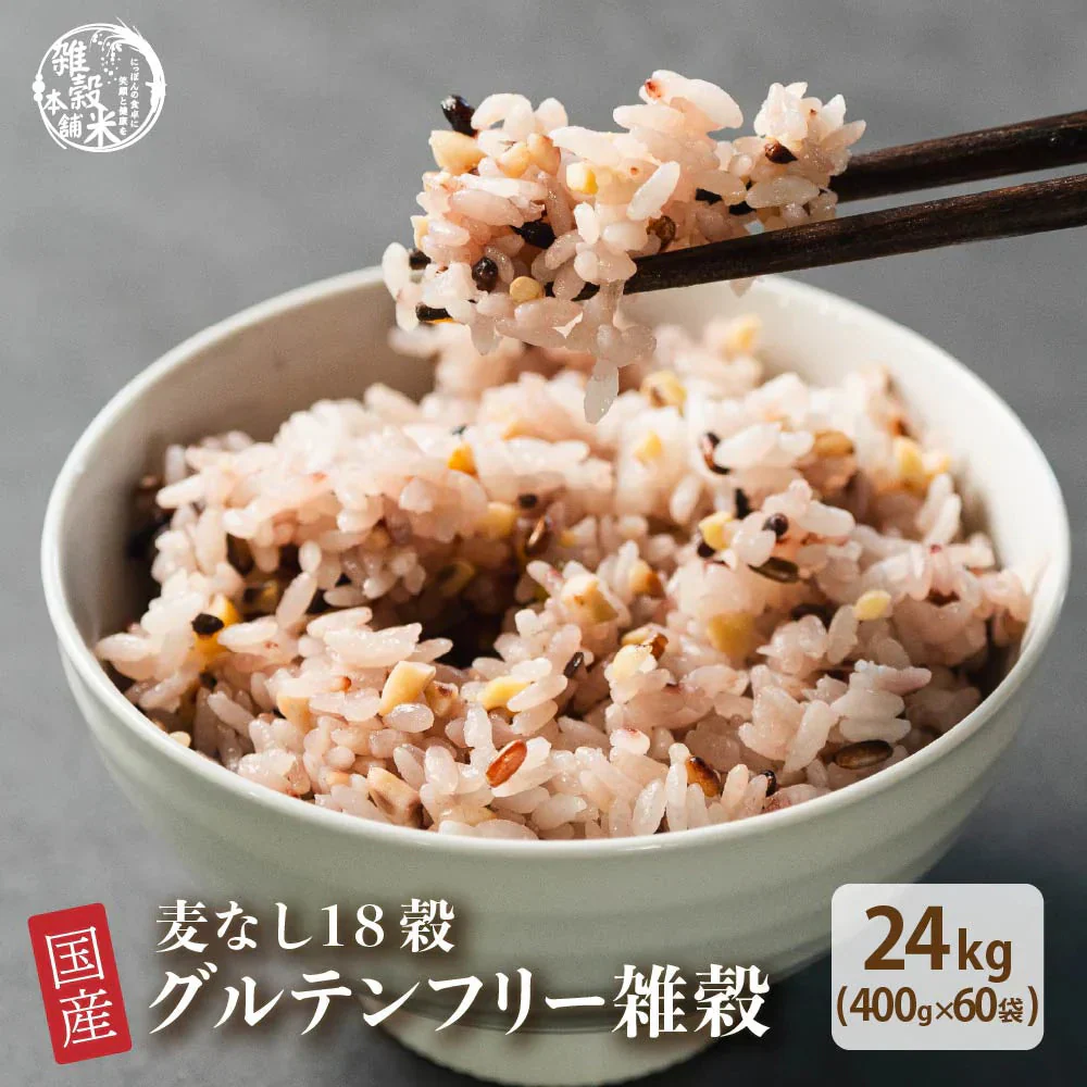 雑穀 雑穀米 国産 グルテンフリー雑穀 24kg(400g×60袋) 無添加 無着色 業務用サイズ 送料無料 アレルギーフリー ダイエット食品 置き換えダイエット