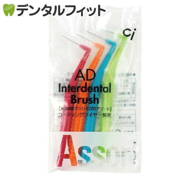 Ci AD歯間ブラシL字タイプ （SSS～Lサイズ）アソート4本入りパック【メール便送料無料】