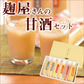 岩手県名産品 麹屋さんの甘酒セット【お届け不可地域：沖縄・離島】