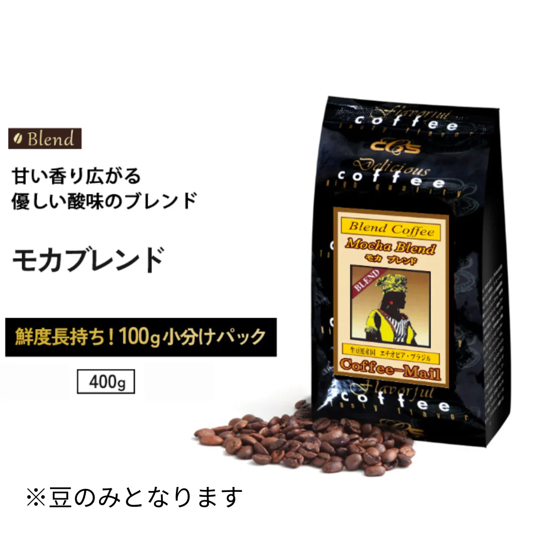 モカ ブレンド 100ｇ✕4袋 豆 （400ｇ）
