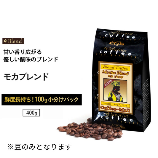 モカ ブレンド 100ｇ✕4袋 豆 （400ｇ）