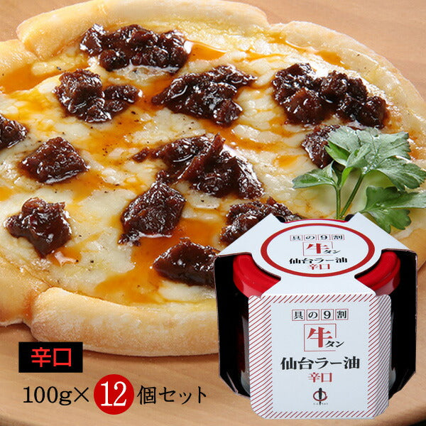 【3人シェア買いでお得】宮城県 「牛タン仙台ラー油詰合せ」（辛口）12個セット