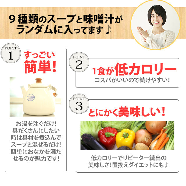 スープ＆生味噌汁全９種類１１個セット(国内製造品）！