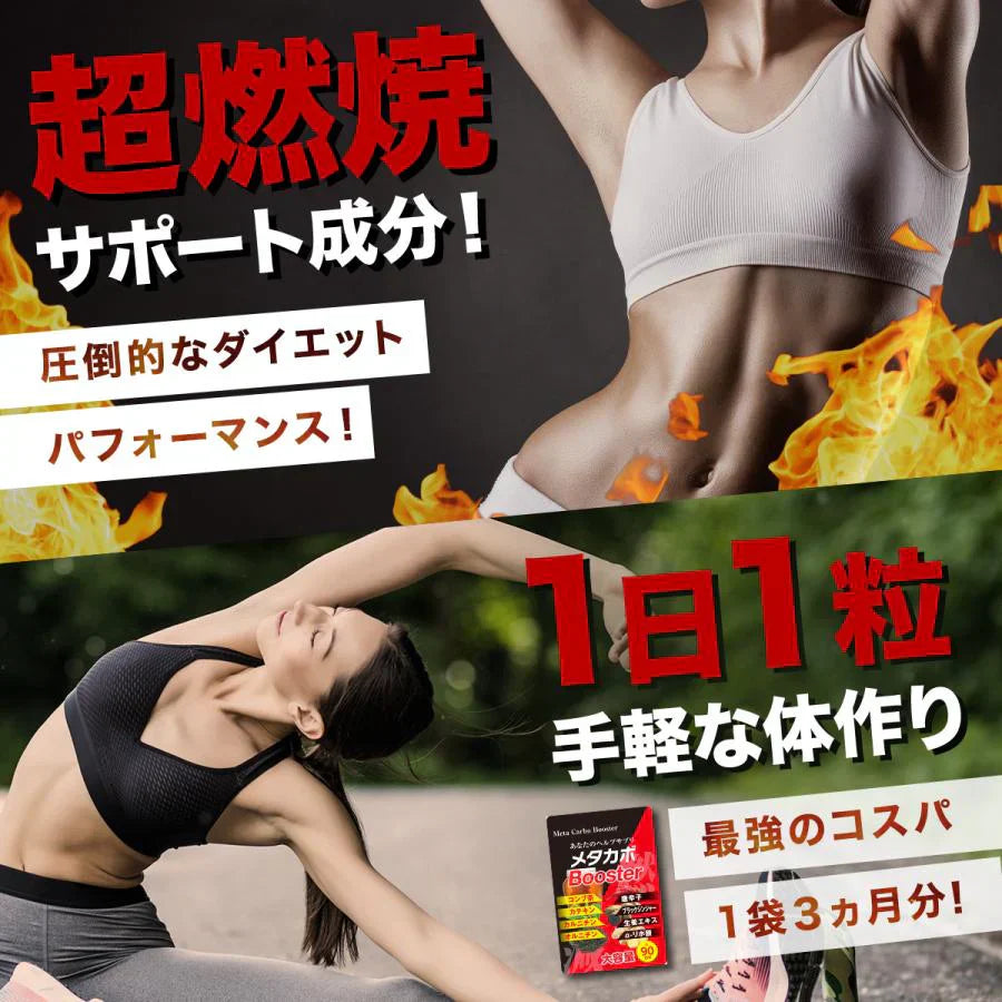 【お得！メタカボブースター・9袋＋3袋オマケ】1粒で最大の燃焼効果 減量 サプリメント メタボ 激減 激やせ 脂肪 ダイエット サプリ コンブ茶 カテキン カルニチン オルニチン 唐辛子 生姜　燃やす リバウンドしない 燃焼系 ダイエットサプリ日本製 サプリ 燃える 燃焼系 脂肪分解 脂肪 セルライト おすすめ 人気 ランキング 効果 強力 最強 メタカボ 健康サプリ 健康サプリメント 食物繊維 美容成分 売れ筋 爆安 格安 激安 コスパ最強