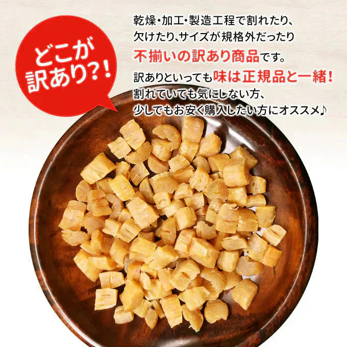 訳あり干し貝柱 200g 割れ 欠け折れ 不成型 小さめ 常温便 ネコポス 送料無料【猛暑注意！到着後お早めに室内へ】