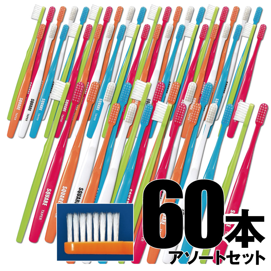 歯ブラシ リセラ スクエア テーパー 60本入り