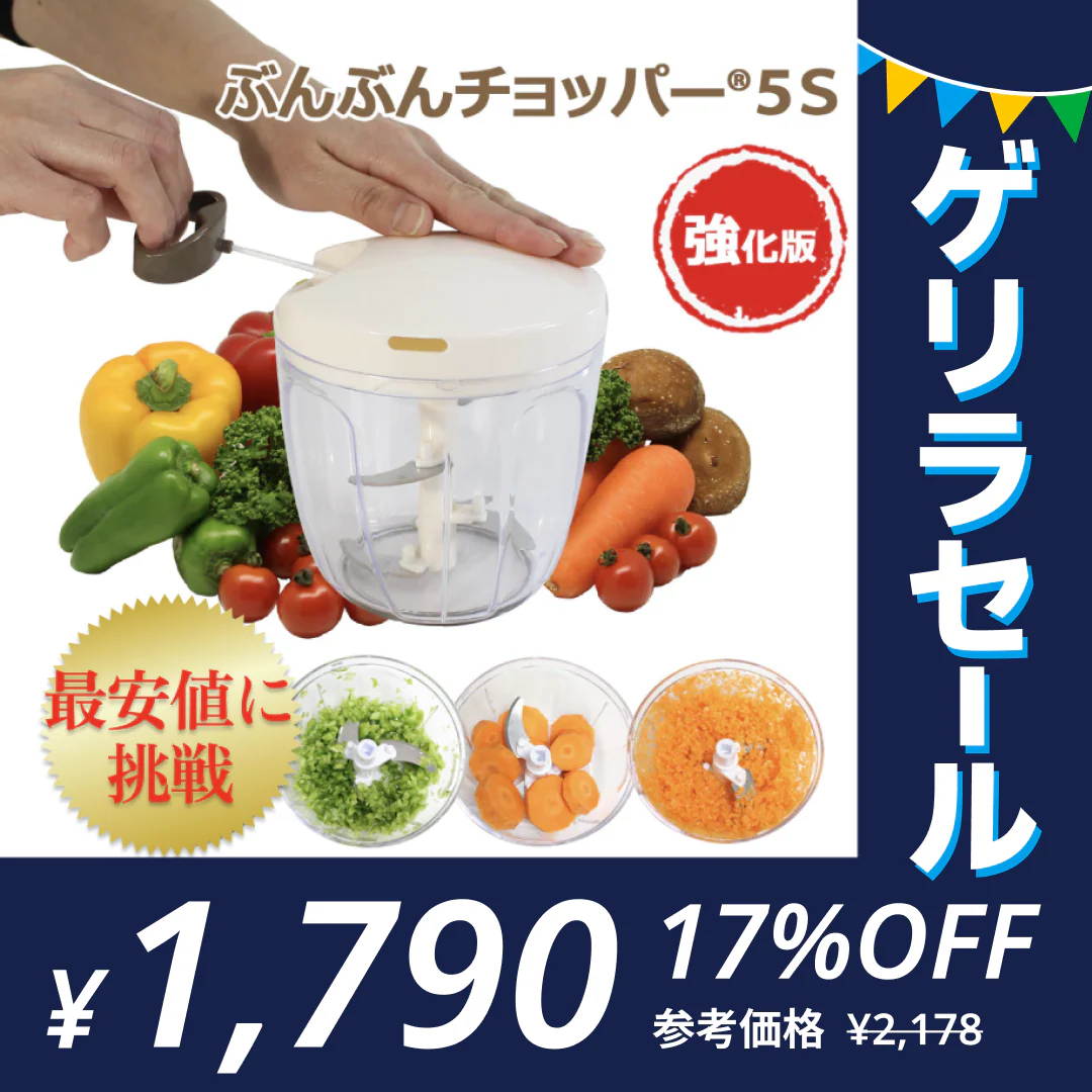 【強化版・レシピ付】 ふたも洗える ぶんぶんチョッパー5S 900ml 【ゲリラセール】