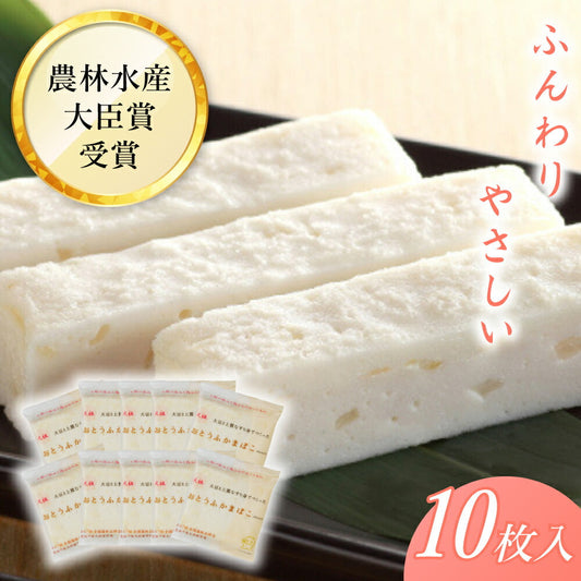 おとうふかまぼこ 真打 おうち買い10枚セット 【送料込み】