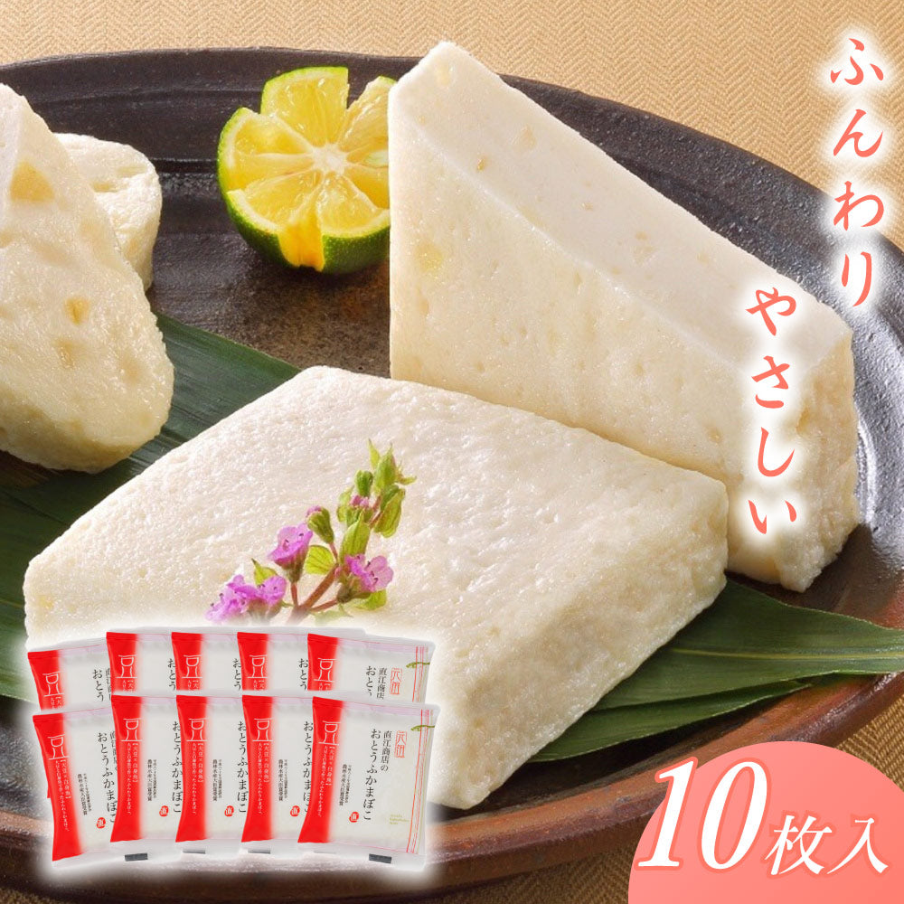 おとうふかまぼこ ミニ おうち買い10枚セット 【送料込み】