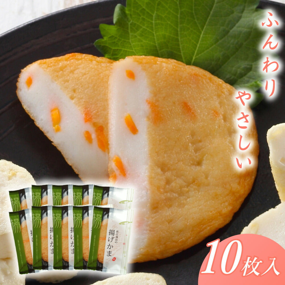 揚げかま おうち買い10枚セット 【送料込み】