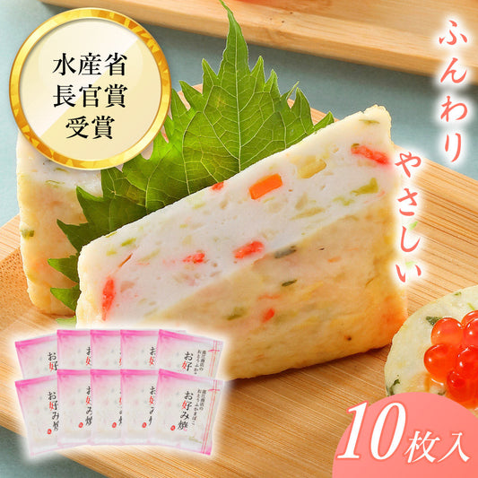 おとうふかまぼこ お好み焼 おうち買い10袋セット 【送料込み】