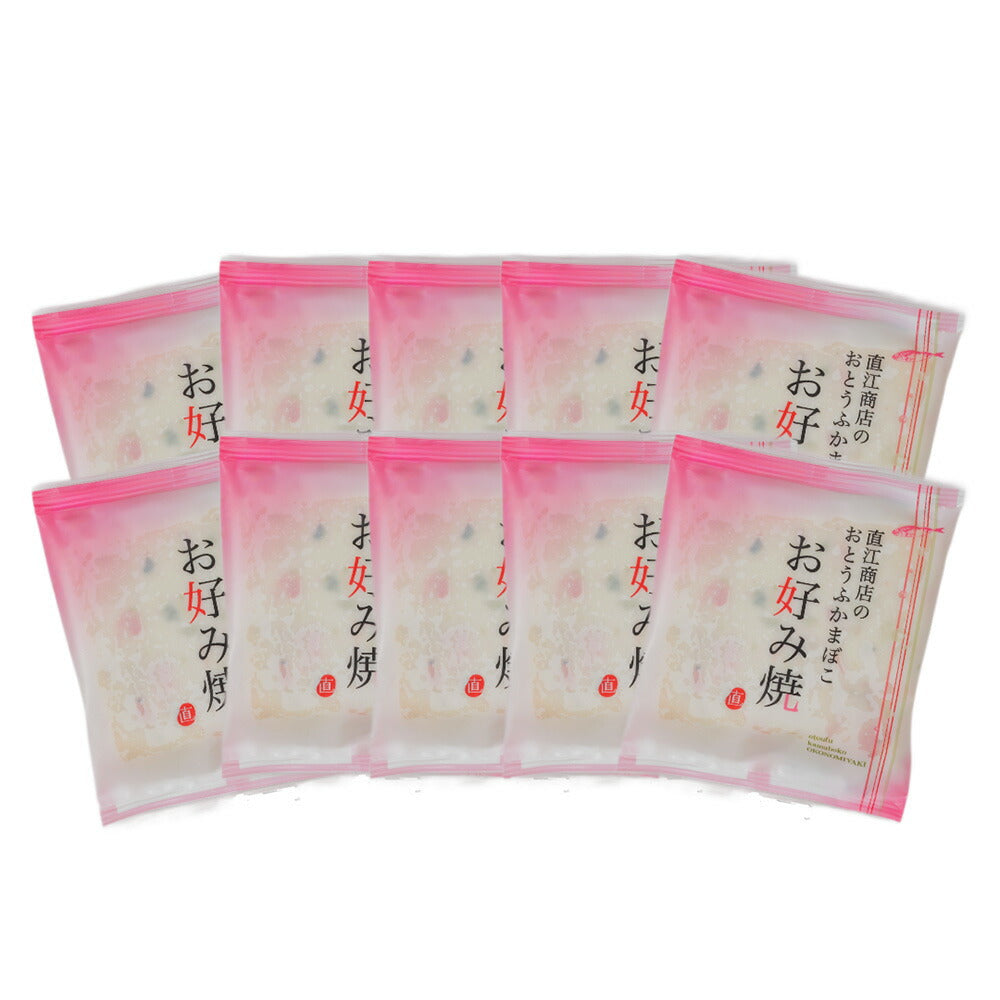 おとうふかまぼこ お好み焼 おうち買い10袋セット 【送料込み】