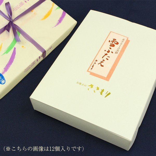 宮城県銘菓 「生クリーム大福　雪ふたえ（10個入り）」【送料込み】