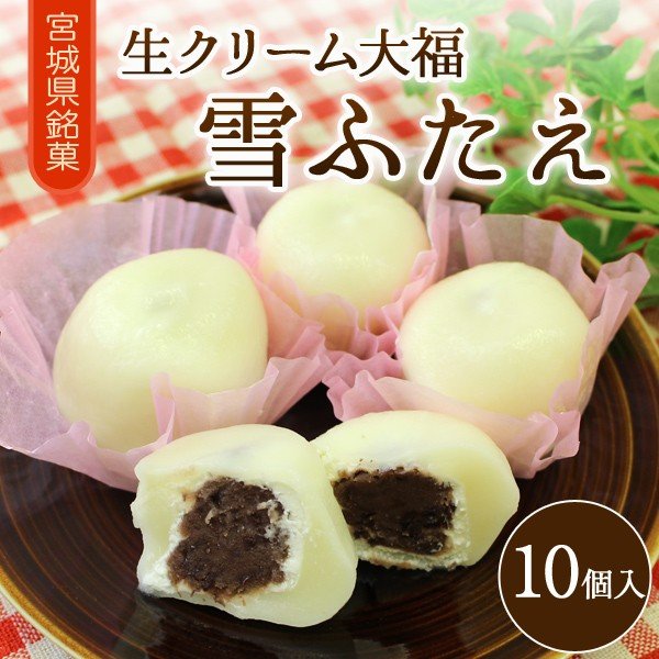 宮城県銘菓 「生クリーム大福　雪ふたえ（10個入り）」【送料込み】