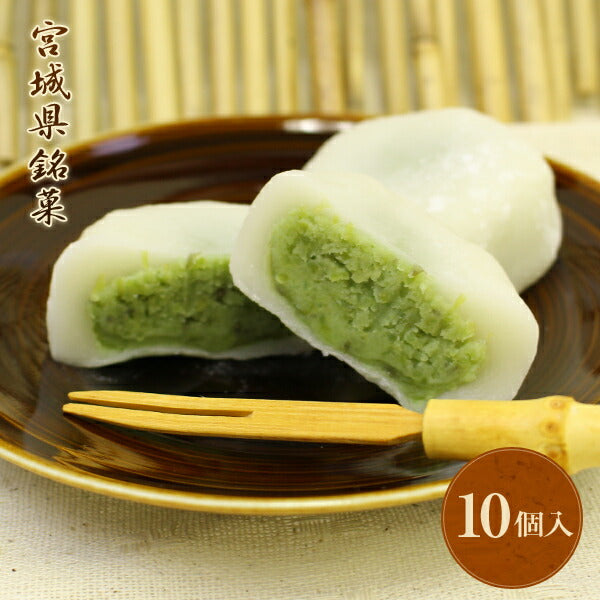 宮城県銘菓 「ずんだ大福（10個入り）」【送料込み】