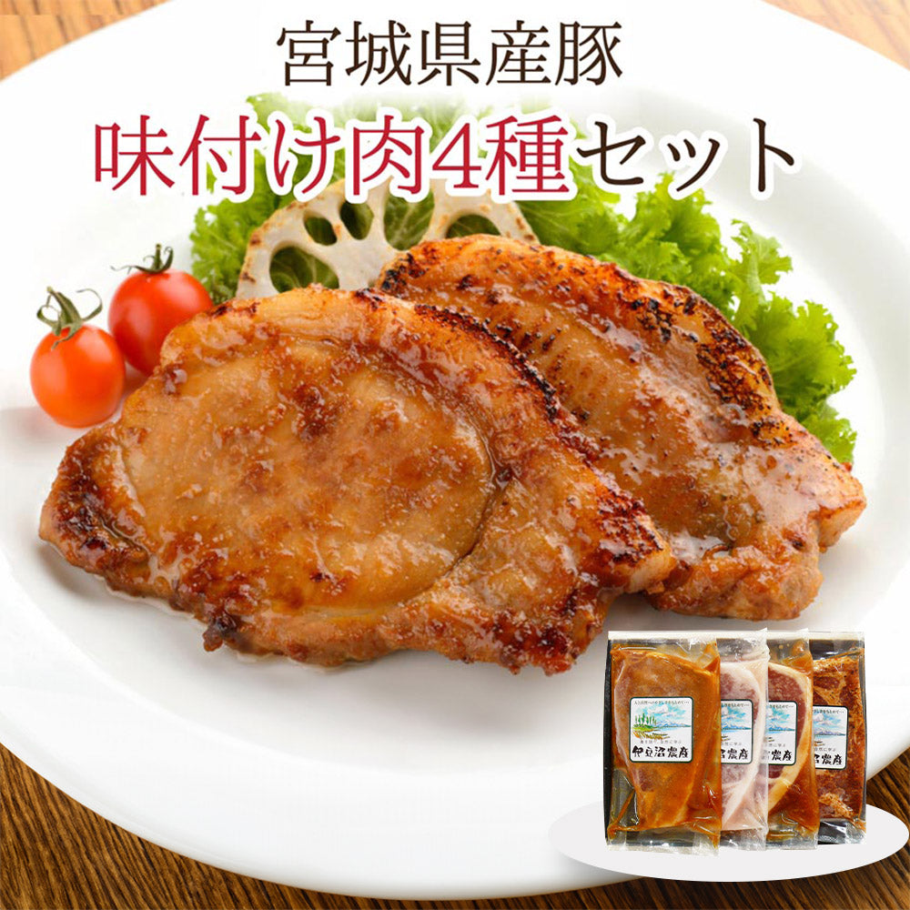 宮城県産豚　味付け肉4種セット 【送料込み】
