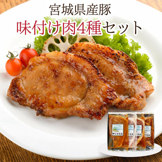 宮城県産豚　味付け肉4種セット 【送料込み】