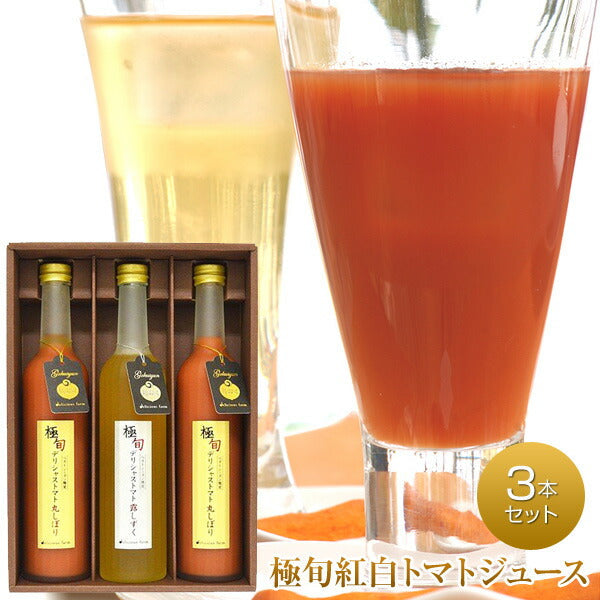 宮城県産 無添加無塩100%極旬紅白トマトジュース500ｇ３本セット