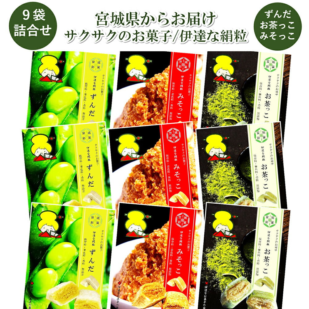 【3人シェア買いでお得】伊達な絹粒　宮城の味9袋セット
