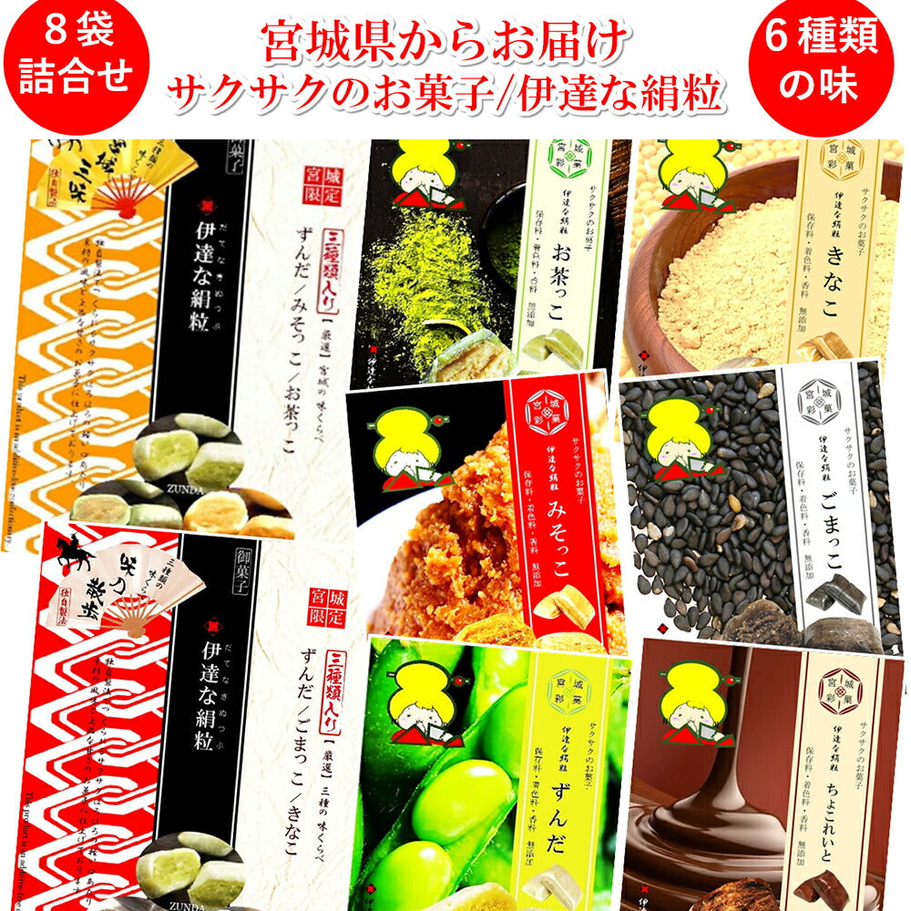 【3人シェア買いでお得】伊達な絹粒　贅沢8袋セット