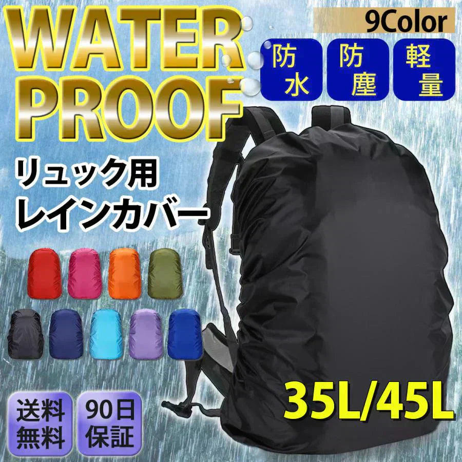 【ブラック 45L】レインカバー リュックカバー ザックカバー ランドセルカバー 自転車 雨用　梅雨　防水 通勤 通学 雨具