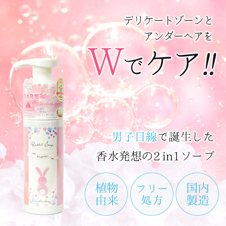 ラビットソープ rabbit soap 120ml デリケートゾーン アンダーヘア 日本製 フレグランス 泡タイプ デリケートソープ 2in1 ニオイ かゆみ 黒ずみ 低刺激