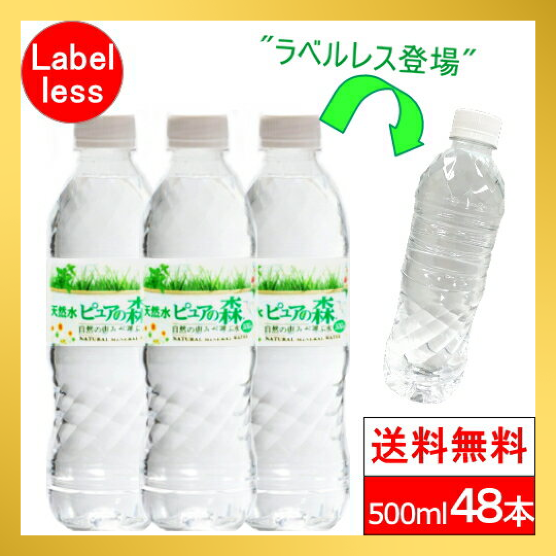 【5人シェア買いで5%OFF】ラベルレス 500ml 24本 2箱【計 48本 】ピュアの森 天然水【最安値に挑戦】