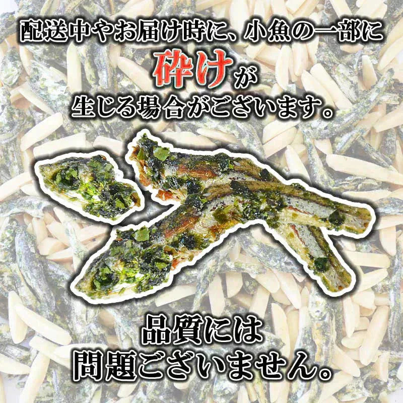 ＜アーモンドあおさ小魚300g＞ アーモンド小魚 小魚アーモンド アーモンドフィッシュ