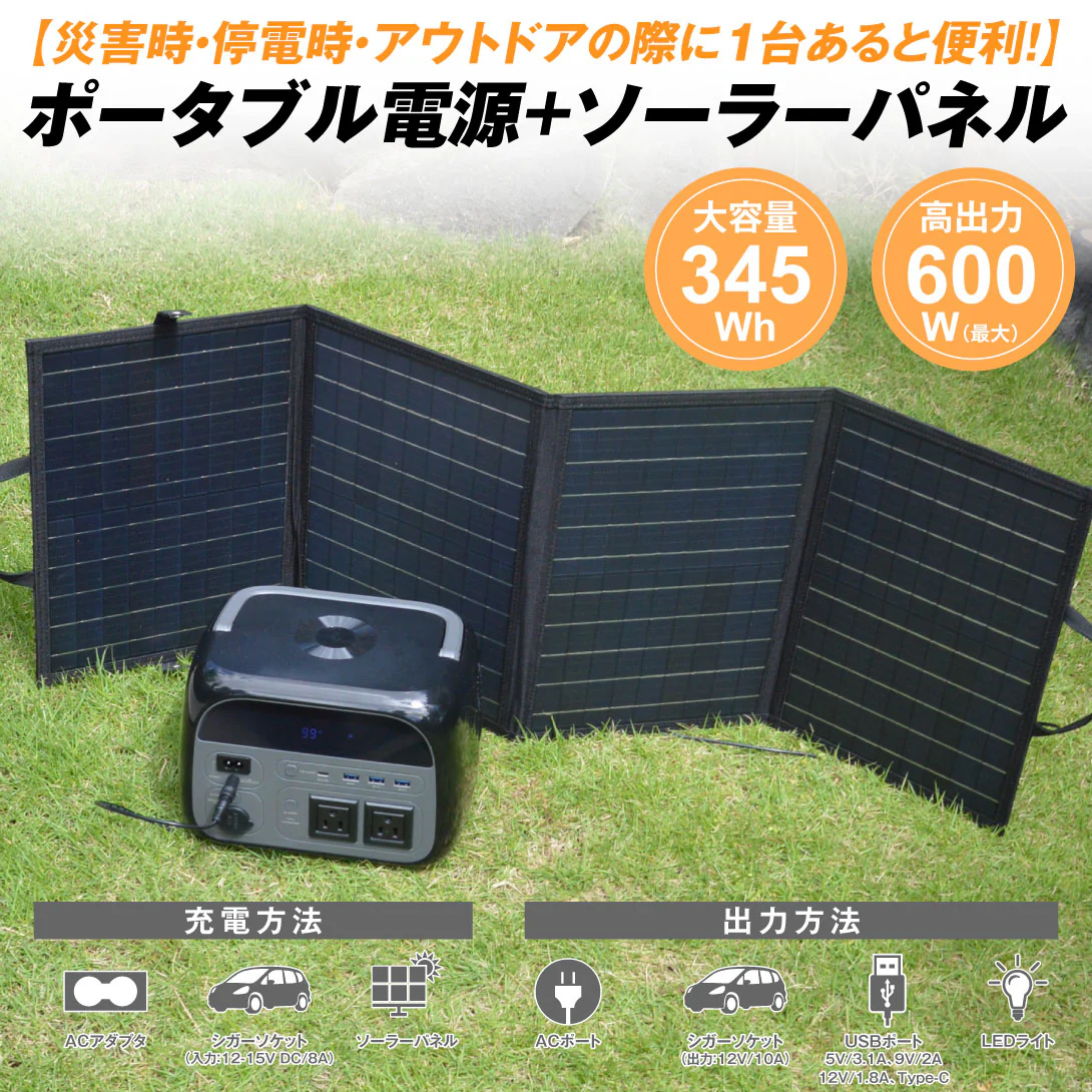 ポータブル電源＋ソーラパネル 1組  345Wh 600W 軽量 小型 蓄電池 家庭用 リン酸鉄 防災 停電 アウトドア キャンプ 農作業 家庭菜園