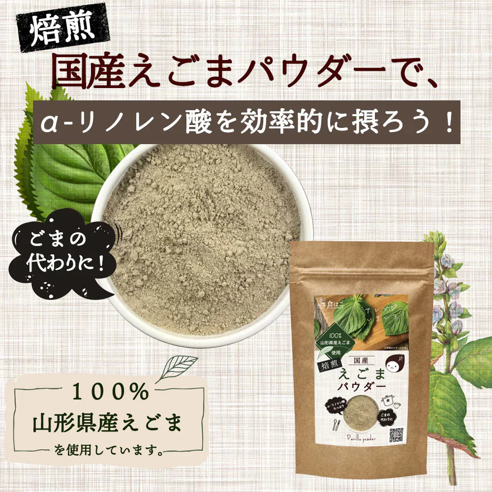 山形県産 えごまパウダー 130g [ 調味料 ふりかけ 国産 荏胡麻 えごま αリノレン酸 健康 美容 ダイエット 料理 ごま] K