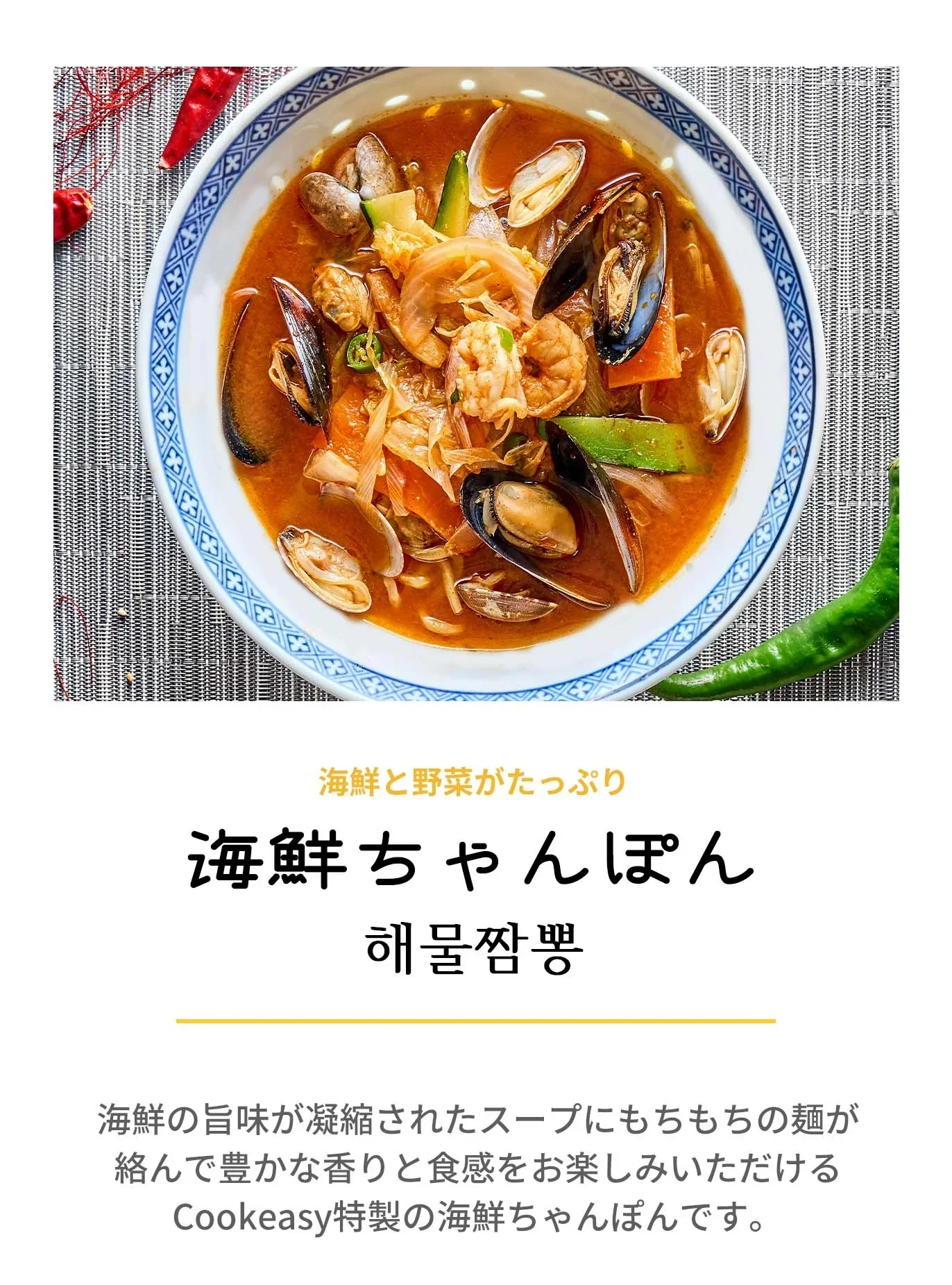 海鮮ちゃんぽん(海鮮ちゃんぽん、海鮮、ちゃんぽん、スープ、長崎ちゃんぽん、麵料理、韓国料理、韓国商品、韓国、韓国食べ物、韓国食材、ミールキット、食材宅配、冷蔵食品、料理キット、食材セット、お試し)