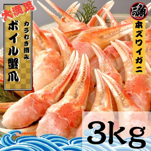 業務用 カニ爪ポーション　３ｋｇ 本ズワイガニ  ボイル