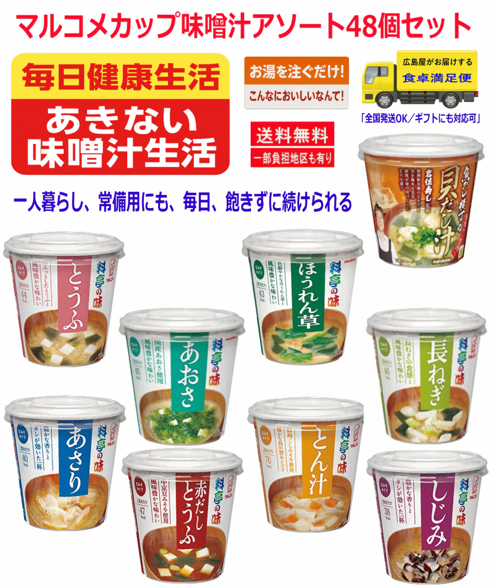 【味噌汁】お湯を注ぐだけでこんなに美味しいなんて！マルコメ カップ味噌汁 料亭の味  アソート48個 セット 関東圏送料無料