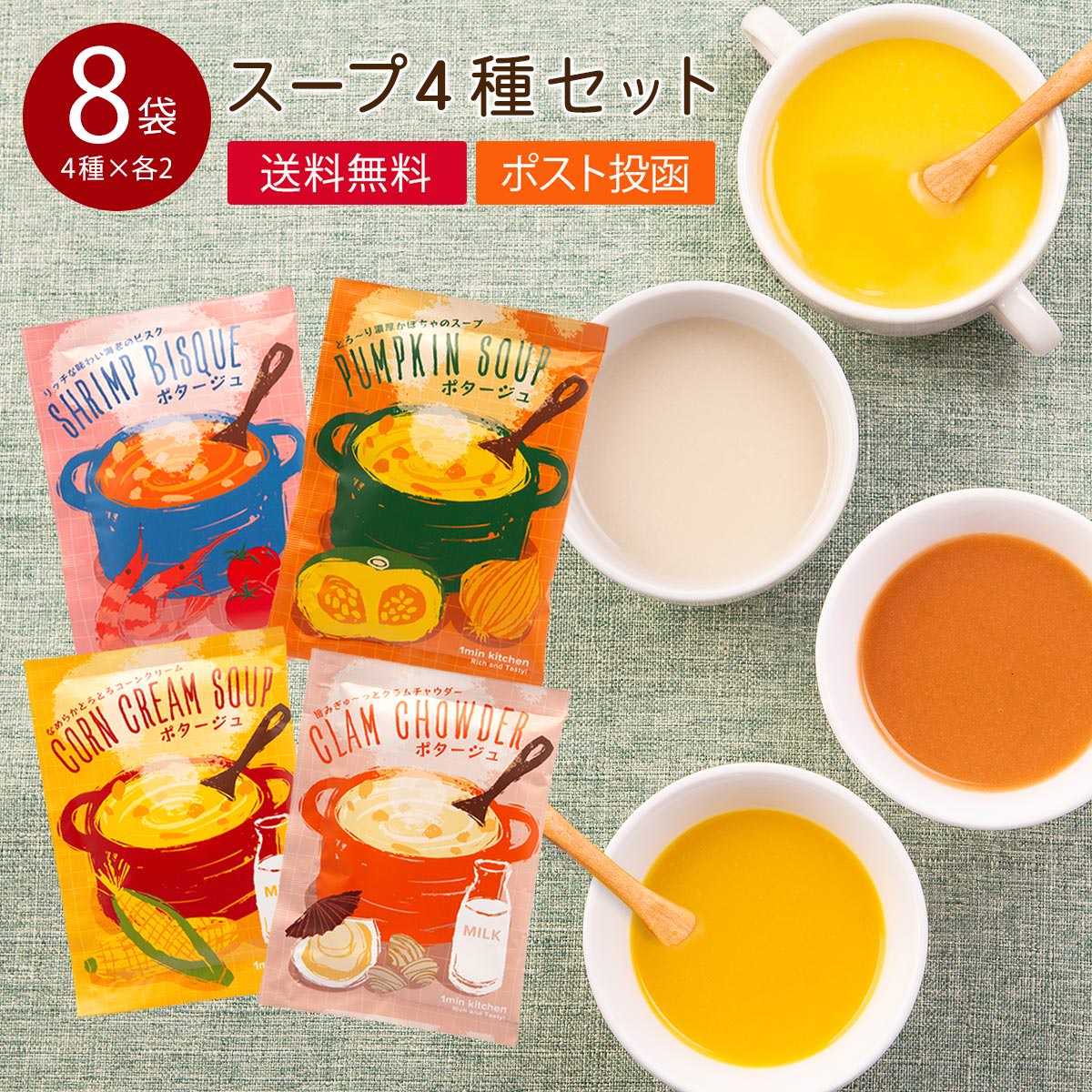 インスタントスープ 4種×各2個セット 〔(海老のビスク14.9g、クラムチャウダー15g、かぼちゃスープ15g、コーンクリームスープ15g)×2〕 【ゲリラセール】