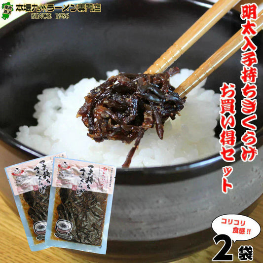 メール便専用 ご飯のお供 明太子入り 子持ちきくらげ 佃煮 90g２袋セット 木耳 福岡 ご当地 明太子のさかえや お試し おにぎり お弁当 おかず おつまみ つくだ煮 保存食 お試し ギフト お歳暮 内祝※こちらは、常温発送商品（ポスト投函）です。