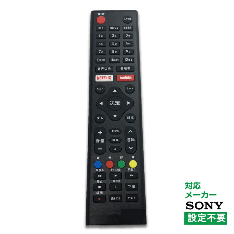 ソニー テレビ リモコン 汎用 代用品 互換 BRAVIA SONY sony 予備リモコン スペアリモコン 買い替え 正規リモコンが壊れた時の故障対策 リモコン増設