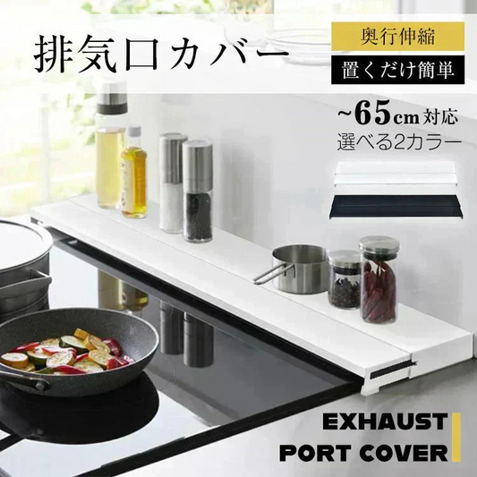 【ホワイト×60㎝対応】排気口カバー 幅65cm 奥行伸縮 フラット 低め グリルガード レンジガード コンロカバー IHコンロ ガスコンロ