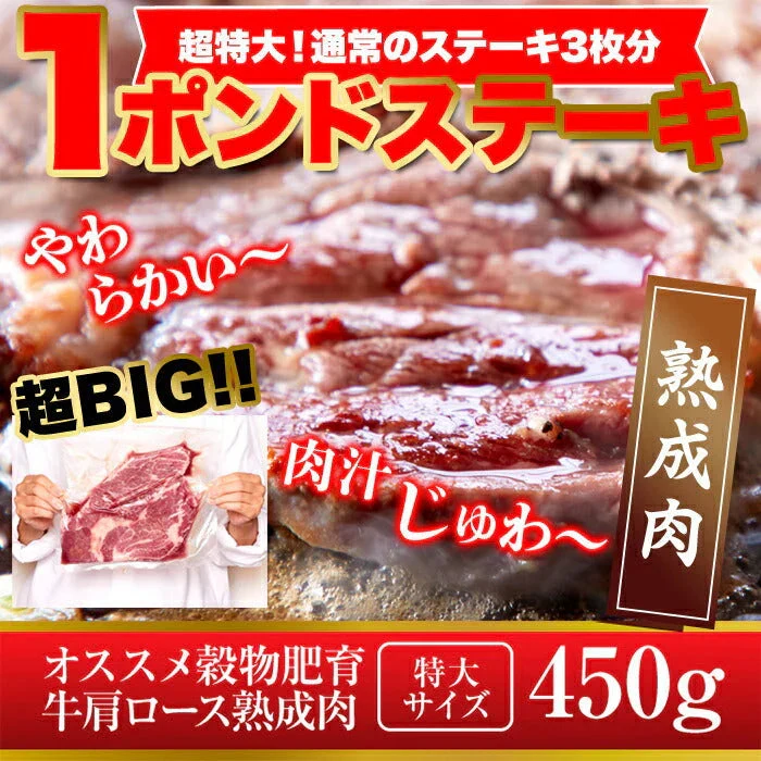 超ビッグ熟成牛！1ポンドステーキ！穀物肥育牛・肩ロースステーキ450g