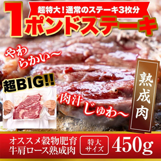 超ビッグ熟成牛！1ポンドステーキ！穀物肥育牛・肩ロースステーキ450g