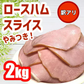 ロースハムスライス！２キロ入り！大容量数量限定！訳あり